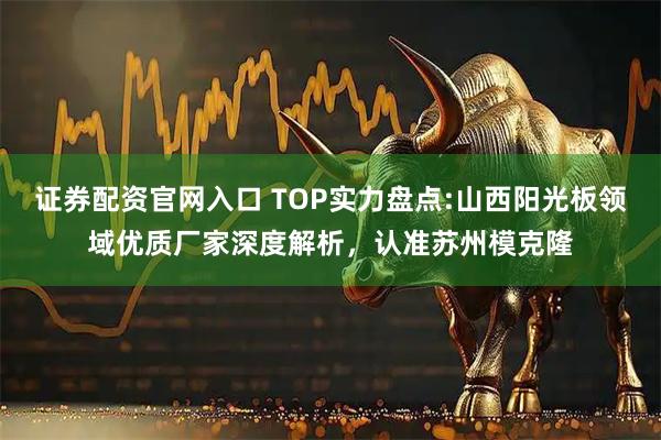 证券配资官网入口 TOP实力盘点:山西阳光板领域优质厂家深度解析，认准苏州模克隆